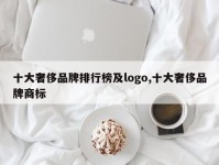 十大奢侈品牌排行榜及logo,十大奢侈品牌商标