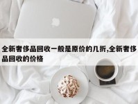 全新奢侈品回收一般是原价的几折,全新奢侈品回收的价格