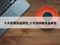 十大高奢侈品牌包,十大顶级奢侈品牌包