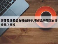 奢侈品牌服装有哪些牌子,奢侈品牌服装有哪些牌子图片