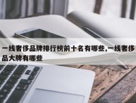 一线奢侈品牌排行榜前十名有哪些,一线奢侈品大牌有哪些