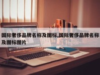国际奢侈品牌名称及图标,国际奢侈品牌名称及图标图片
