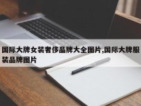 国际大牌女装奢侈品牌大全图片,国际大牌服装品牌图片