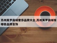 苏州美罗商城奢侈品牌大全,苏州美罗商城有哪些品牌首饰