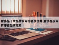 奢侈品十大品牌皮带排名榜图片,奢侈品皮带有哪些品牌照片