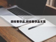 回收奢侈品,回收奢侈品文案