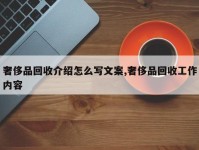奢侈品回收介绍怎么写文案,奢侈品回收工作内容