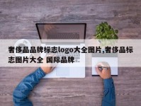 奢侈品品牌标志logo大全图片,奢侈品标志图片大全 国际品牌