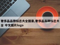 奢侈品品牌标志大全图案,奢侈品品牌标志大全 中文图片logo