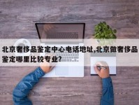 北京奢侈品鉴定中心电话地址,北京做奢侈品鉴定哪里比较专业?
