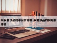 购买奢侈品的平台有哪些,买奢侈品的网站有哪些