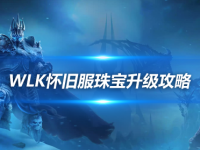WLK怀旧服珠宝专业 1—450最省钱速冲攻略