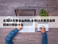 全球10大奢侈品牌鞋,全球10大奢侈品牌鞋排行榜前十名