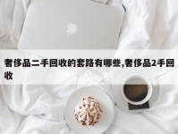奢侈品二手回收的套路有哪些,奢侈品2手回收