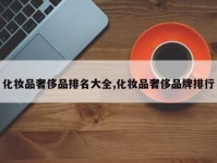 化妆品奢侈品排名大全,化妆品奢侈品牌排行