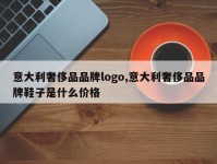 意大利奢侈品品牌logo,意大利奢侈品品牌鞋子是什么价格