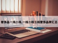 奢侈品一线二线,一线二线三线奢侈品牌汇总