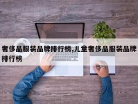 奢侈品服装品牌排行榜,儿童奢侈品服装品牌排行榜