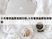 十大奢侈品牌包排行榜,十大奢侈品牌包有哪些