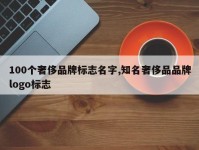 100个奢侈品牌标志名字,知名奢侈品品牌logo标志