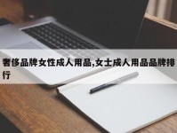 奢侈品牌女性成人用品,女士成人用品品牌排行