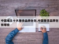 中国本土十大奢侈品牌包包,中国奢侈品牌包有哪些