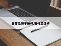 奢侈品牌子排行,奢侈品牌榜