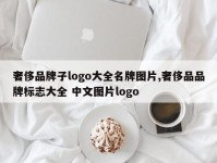 奢侈品牌子logo大全名牌图片,奢侈品品牌标志大全 中文图片logo