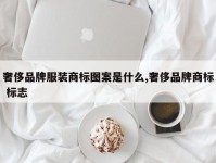 奢侈品牌服装商标图案是什么,奢侈品牌商标 标志