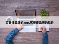 买奢侈品牌的app,买奢侈品牌的软件
