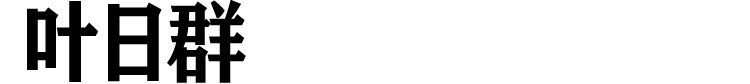 微信图片_20220825111405.png