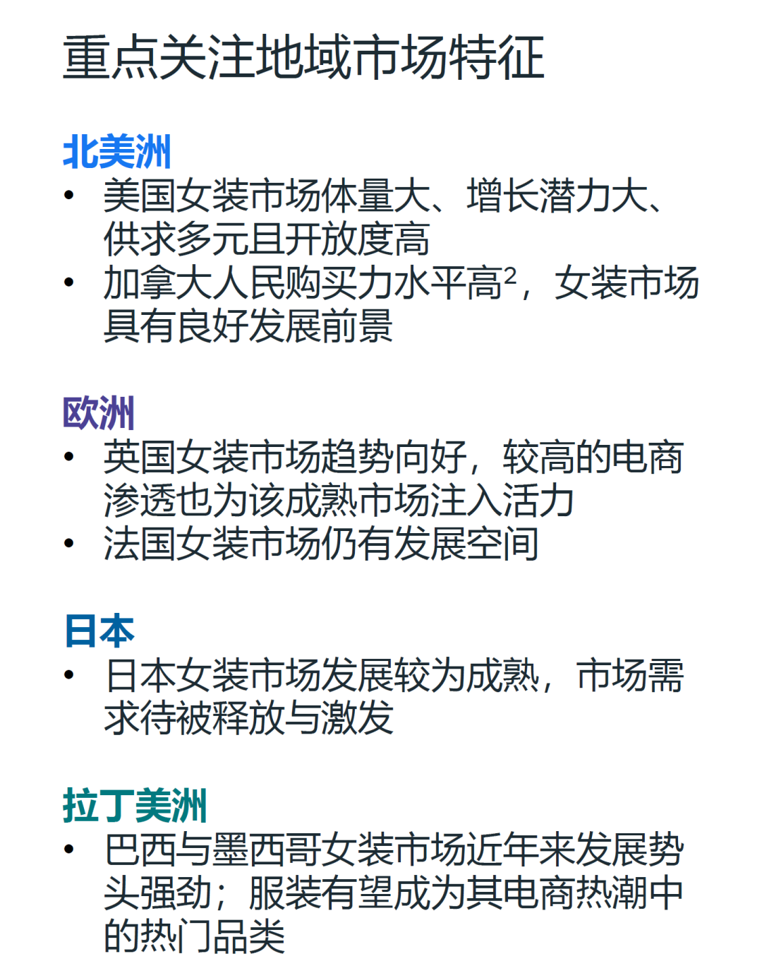 最新白皮书 | 出海必读《重点市场女装时尚趋势洞察》